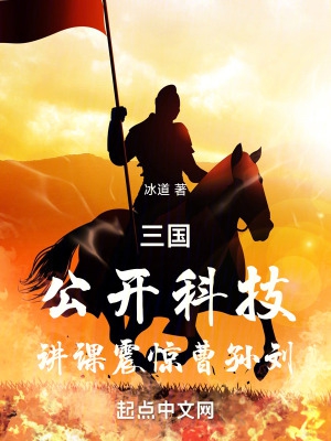 三国：公开科技,讲课震惊曹孙刘