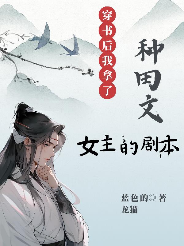 穿书后,我拿了种田文女主的剧本