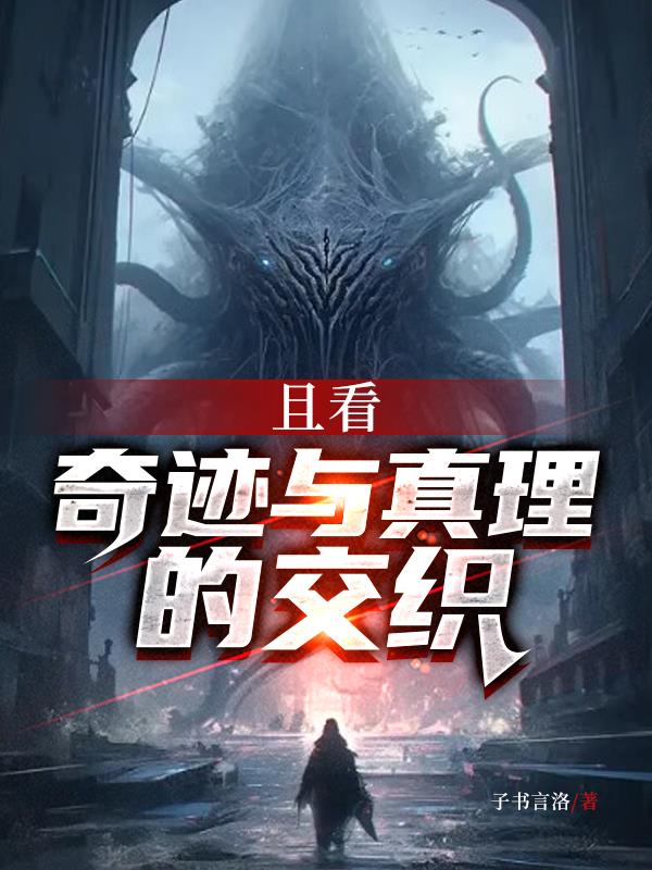 且看,奇迹与真理的交织