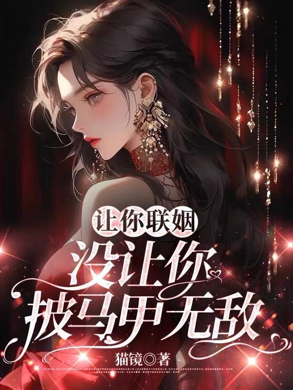 让你联姻,没让你披马甲无敌