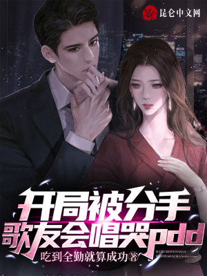 开局被分手,歌友会唱哭pdd