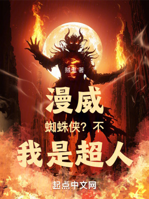 漫威：蜘蛛侠？不,我是超人！
