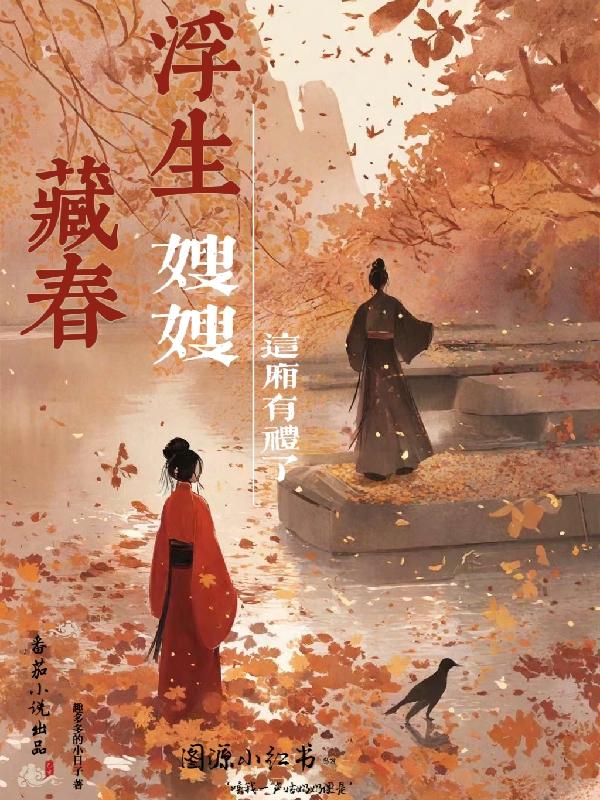 浮生藏春：嫂嫂,这厢有礼了