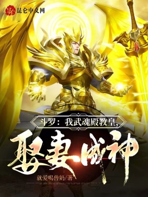 斗罗：我武魂殿教皇,娶妻成神