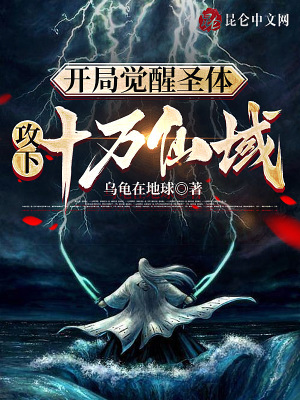 开局觉醒圣体,攻下十万仙域！
