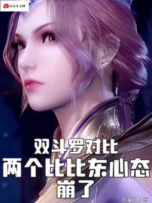 双斗罗对比,两个比比东心态崩了