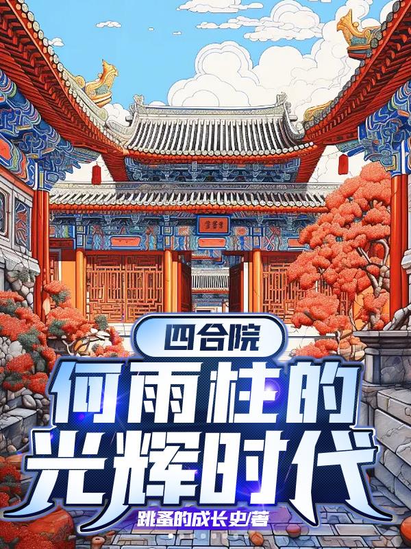 四合院:何雨柱的光辉时代