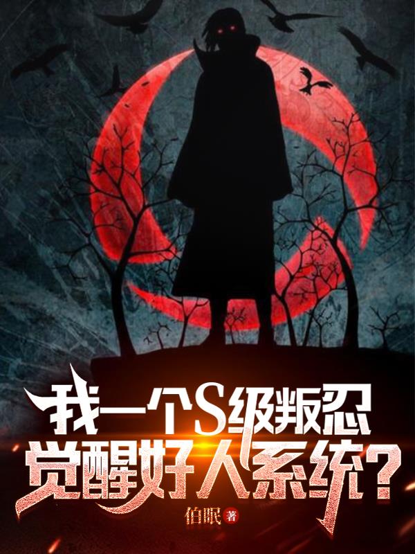 我一个S级叛忍,觉醒好人系统？