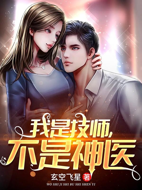 我是技师,不是神医
