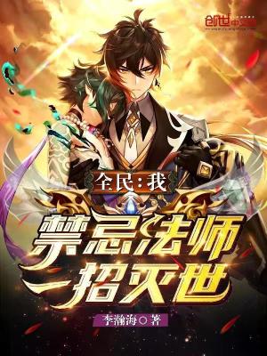 全民：我,禁忌法师,一招灭世
