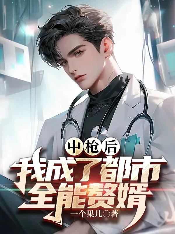 中枪后,我成了都市全能赘婿
