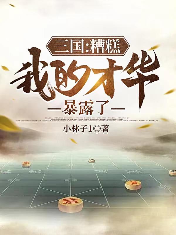 三国：糟糕,我的才华暴露了
