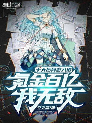 十天后网游入侵,氪金百亿我无敌