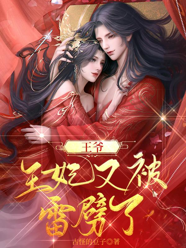 王爷,王妃又被雷劈了