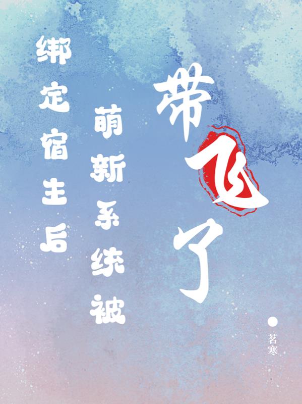 绑定宿主后,萌新系统被带飞了