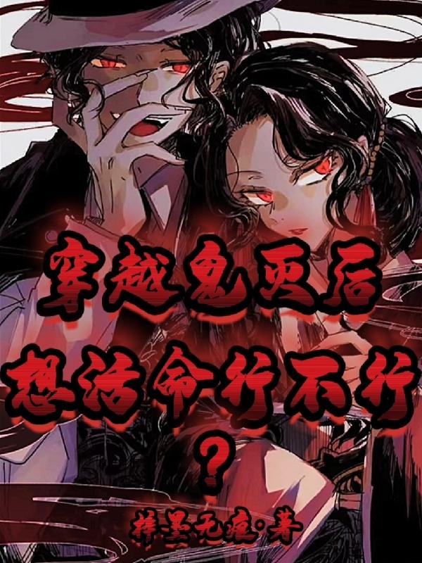 穿越鬼灭后,想活命行不行？