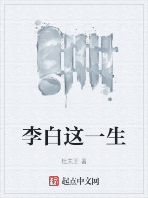 李白这一生