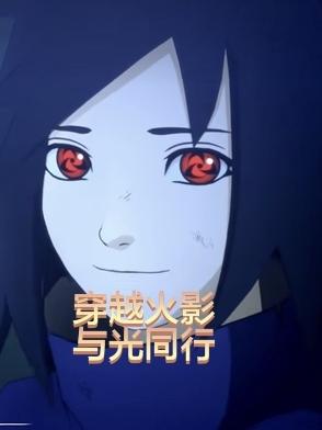 穿越火影,与光同行
