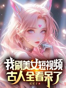我刷美女短视频,古人全看呆了