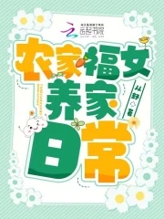 农家福女温暖全本免费阅读不格小说网
