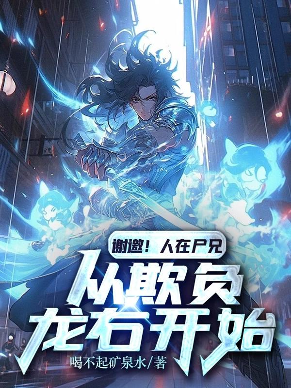 谢邀！人在尸兄,从欺负龙右开始
