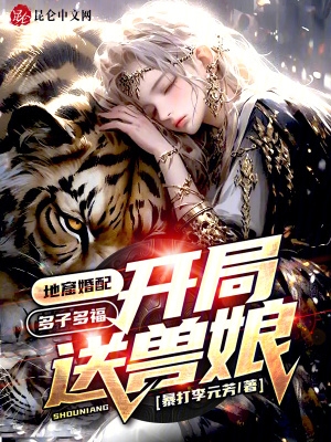 地窟婚配：多子多福,开局送兽娘