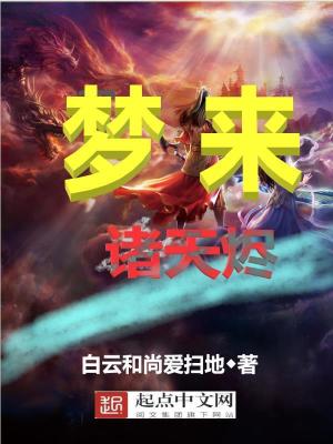 梦来:诸天烬 白云和尚爱扫地