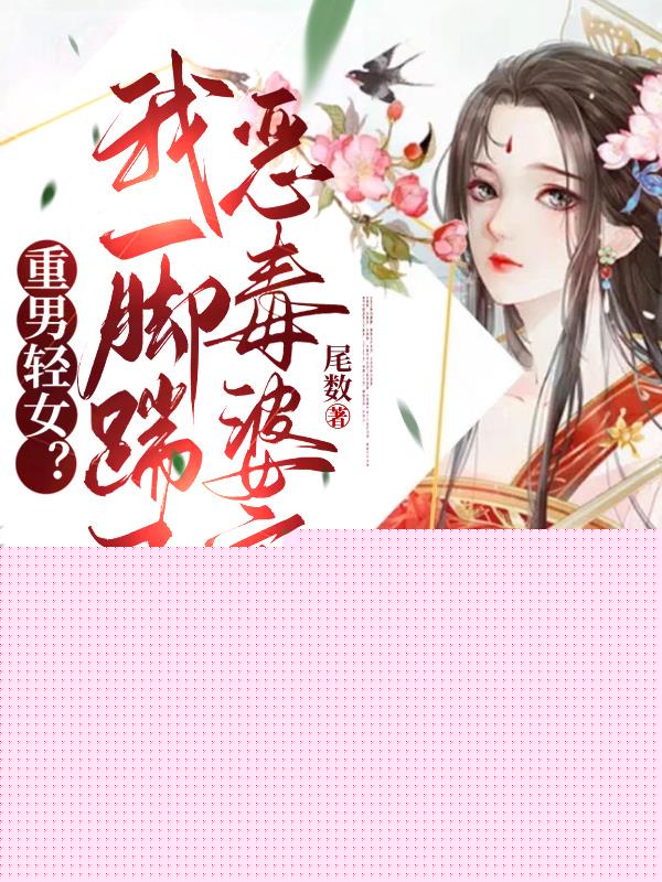 重男轻女？我一脚踹飞恶毒婆家