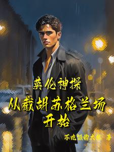 英伦神探,开局破获碎尸案