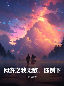 网游之我无敌,你倒下
