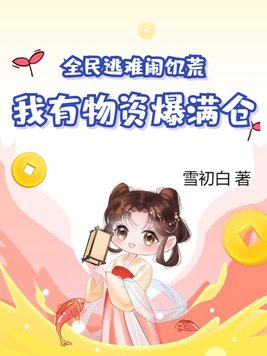 我有物资爆满仓全文阅读