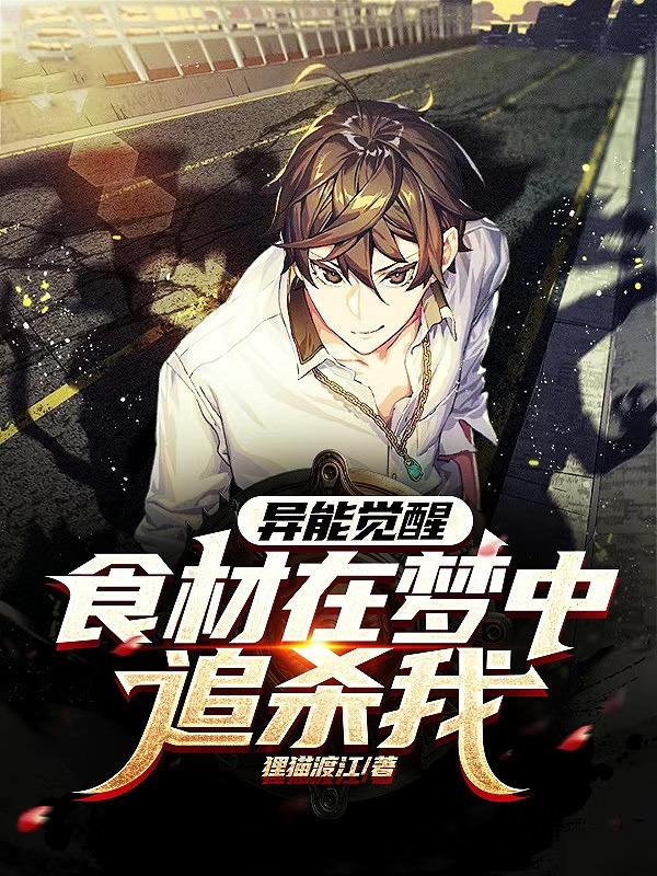 异能觉醒,食材在梦中追杀我！