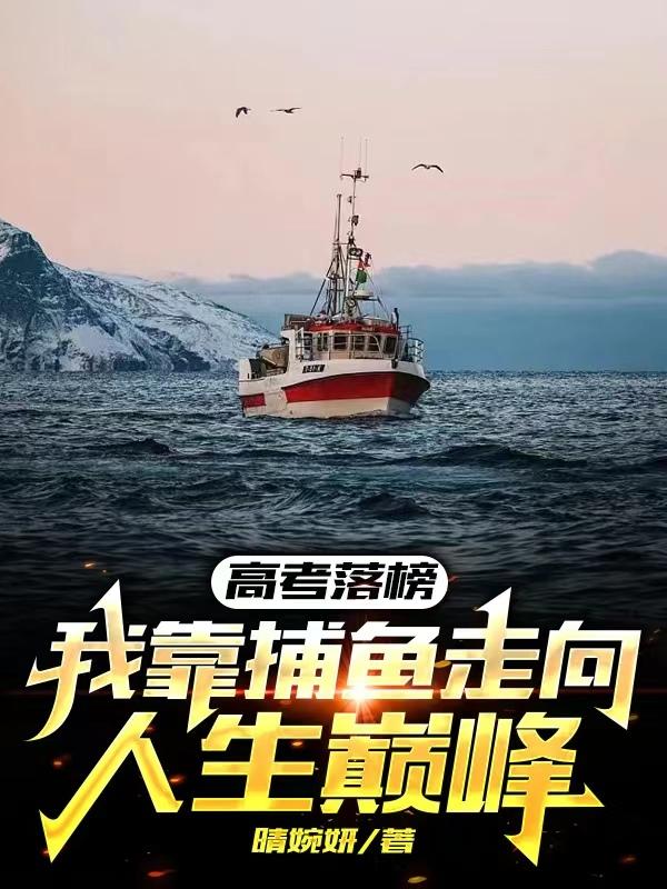 高考落榜,我靠捕鱼走向人生巅峰