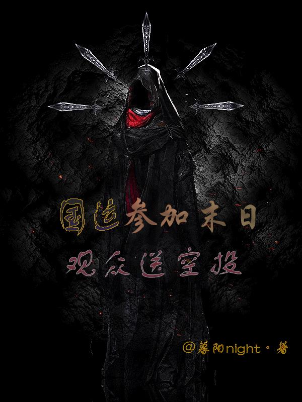 国运：参加末日,观众送空投