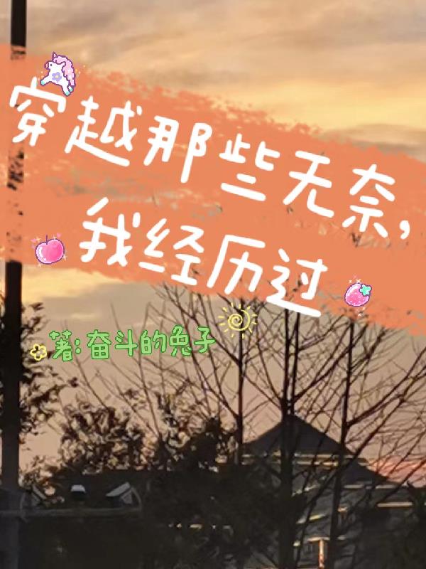 穿越那些无奈,我经历过