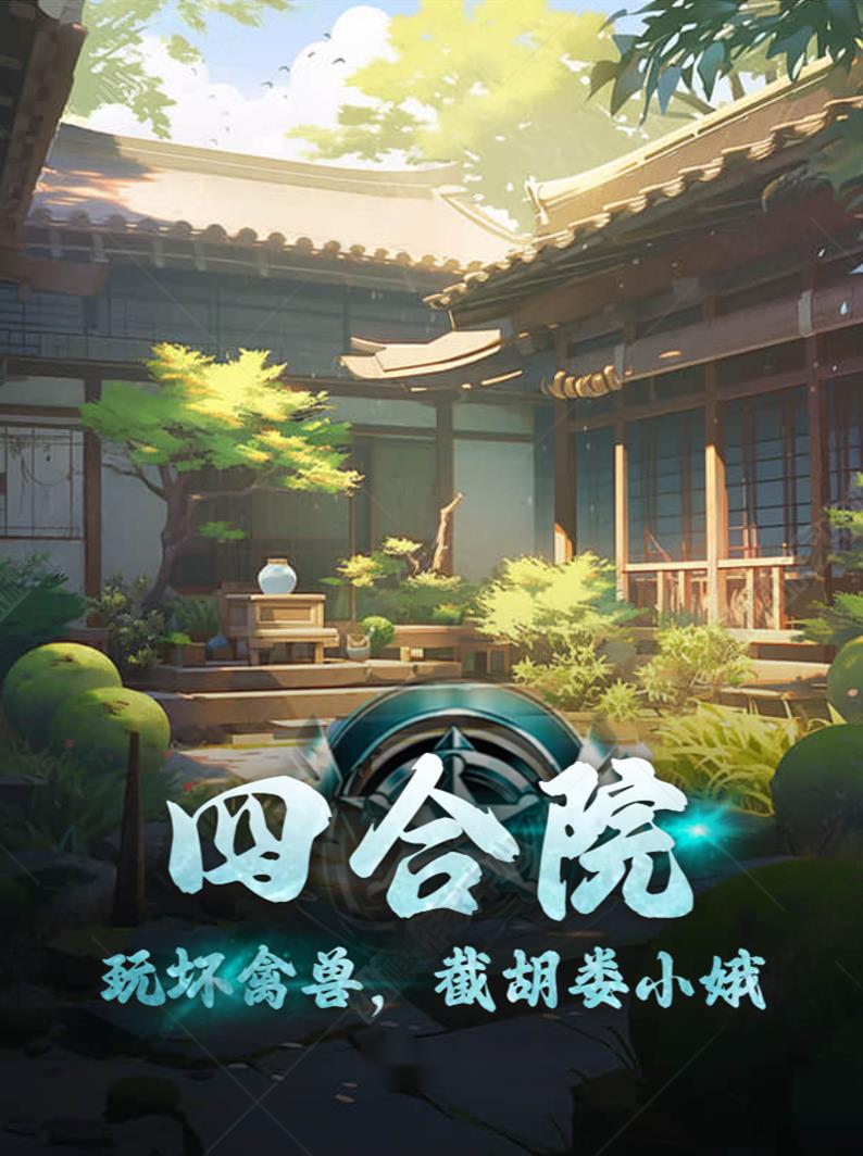 四合院：玩坏禽兽,截胡娄小娥