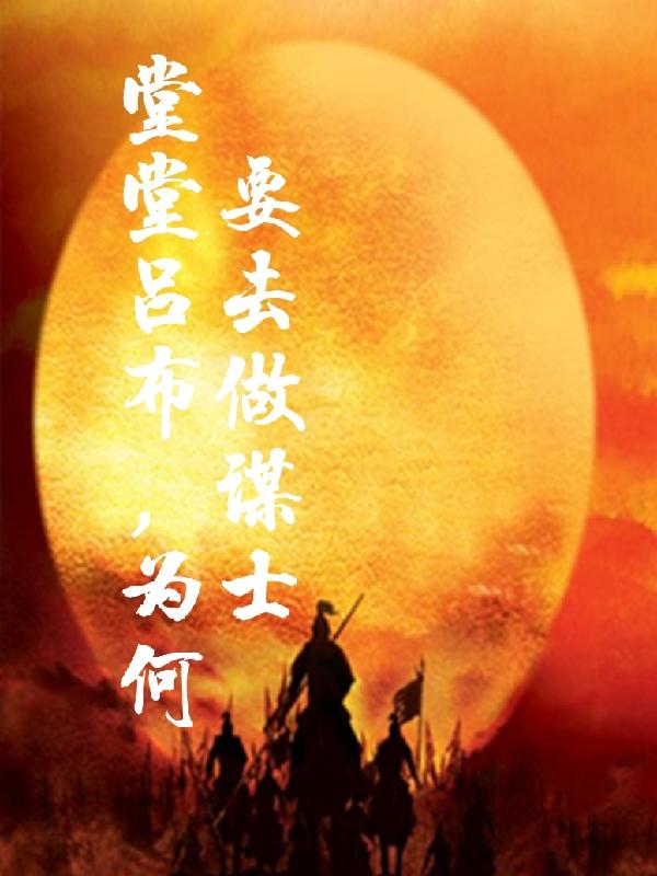 堂堂吕布,为何要去做谋士