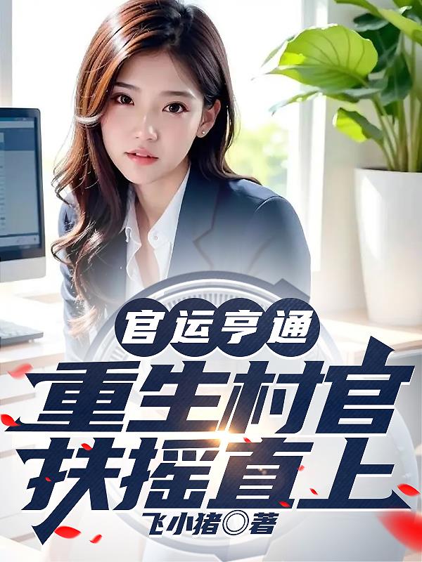 官运亨通：重生村官,扶摇直上