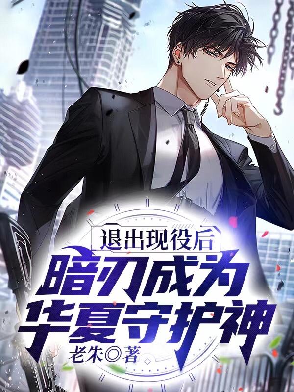 退出现役后:暗刃成为华夏守护神