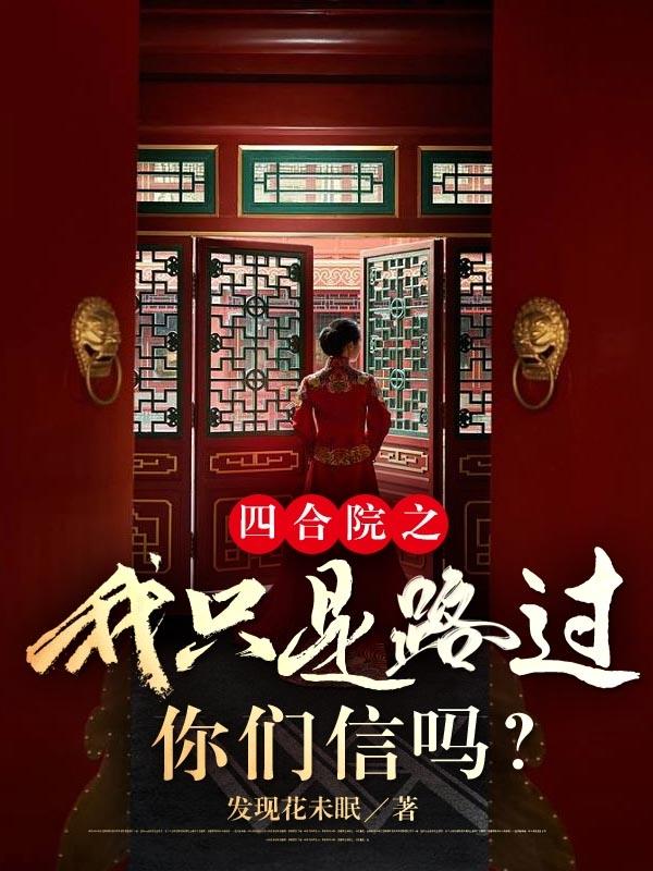四合院之我只是路过,你们信吗？