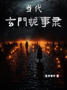 玄门秘事 小说