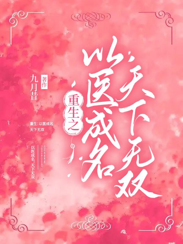 重生之以医成名,天下无双