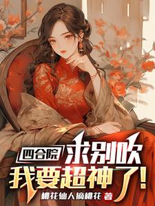四合院：六二,你吹牛我发达