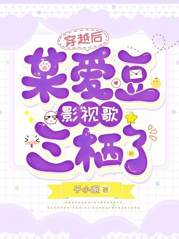 穿越后,某爱豆影视歌三栖了