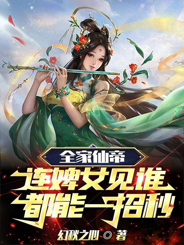 全家仙帝,连婢女见谁都能一招秒