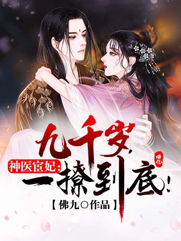 神医宦妃：九千岁,一撩到底！