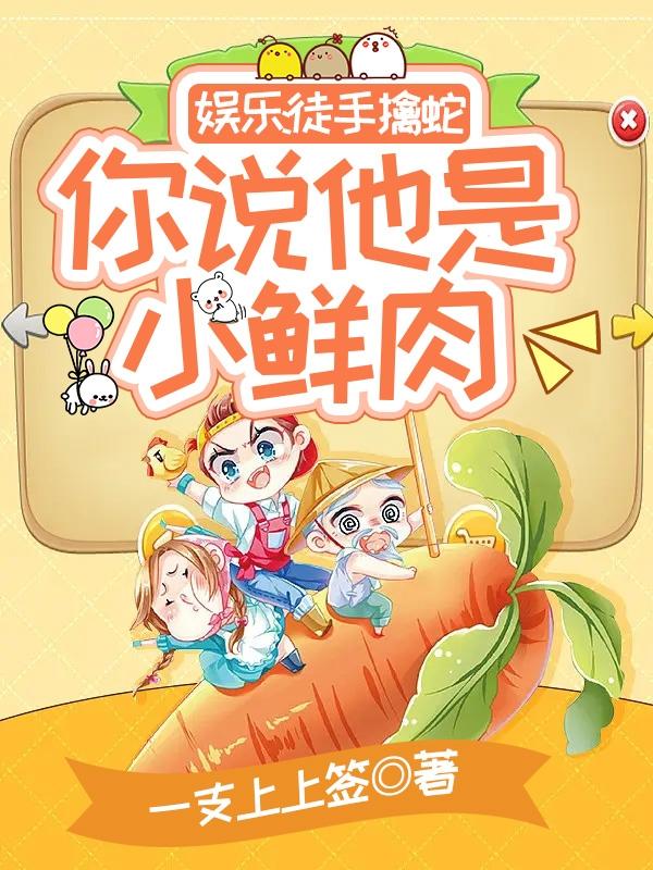 娱乐：徒手擒蛇,你说他是小鲜肉
