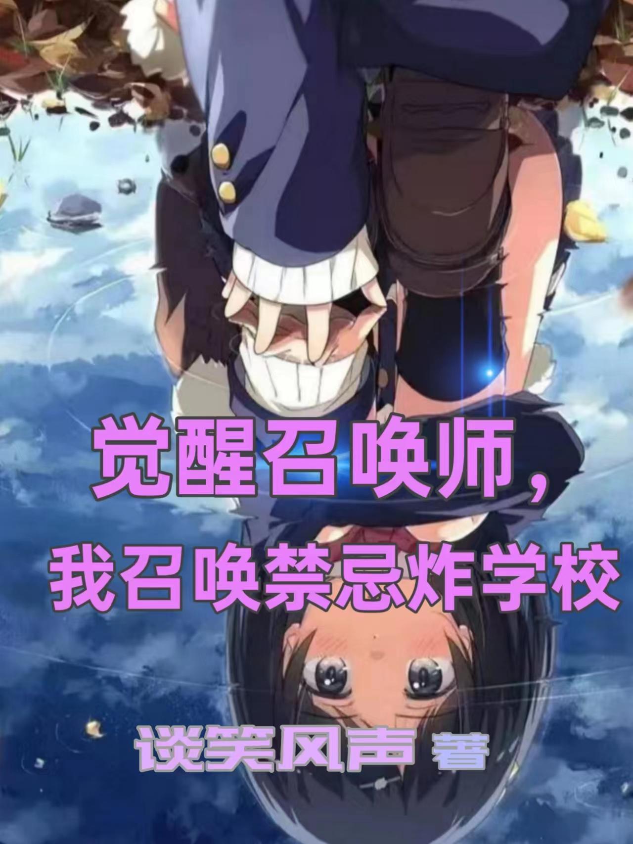 觉醒召唤师,我召唤禁忌炸学校