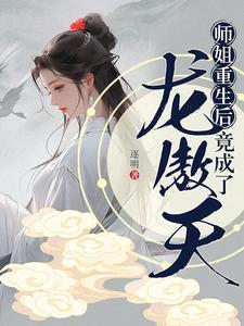 师姐重生后,竟成了龙傲天？！