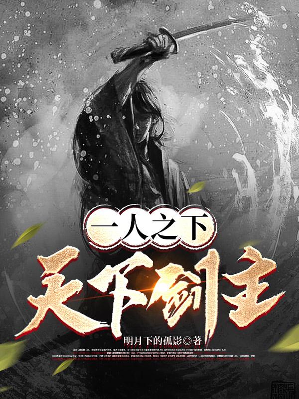 一人之下:天下剑主
